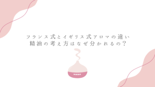 【衝撃】フランスではアロマが保険適用？！知っておきたい「フランス式」と「イギリス式」の驚きの違い