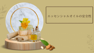エッセンシャルオイルの安全性｜天然だから安心？正しく使うための基礎知識