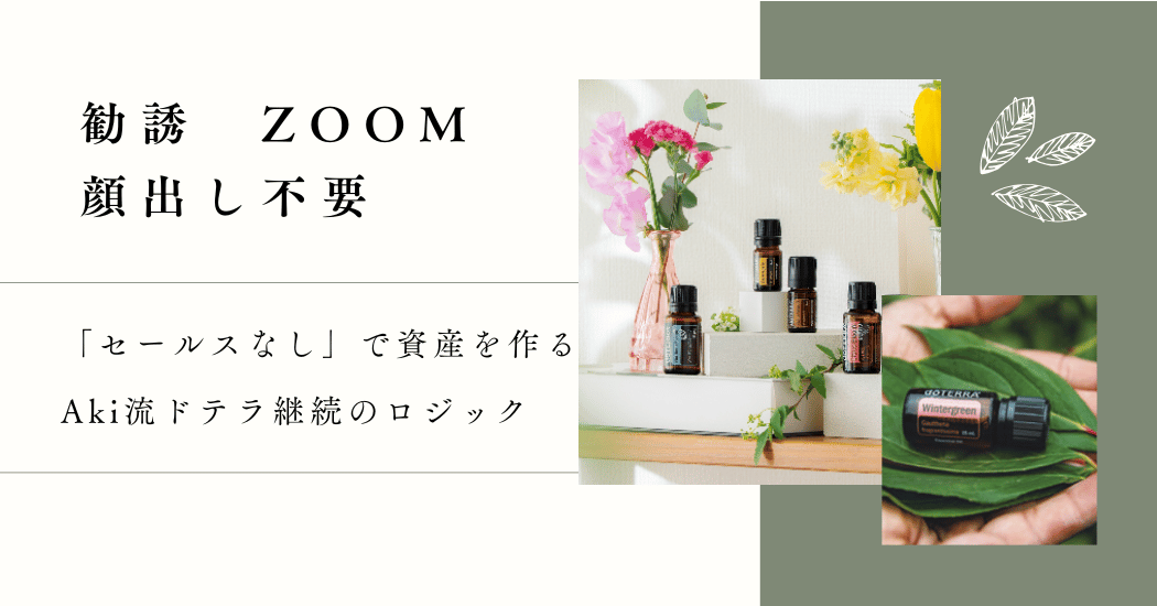 勧誘もZoomも顔出しも不要。内向的な私が、ドテラの『仕組み』にだけは納得しちゃった理由