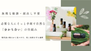 【ドテラの始め方】「現代の食」に限界を感じた私が、ドテラの『仕組み』にだけは納得しちゃった理由
