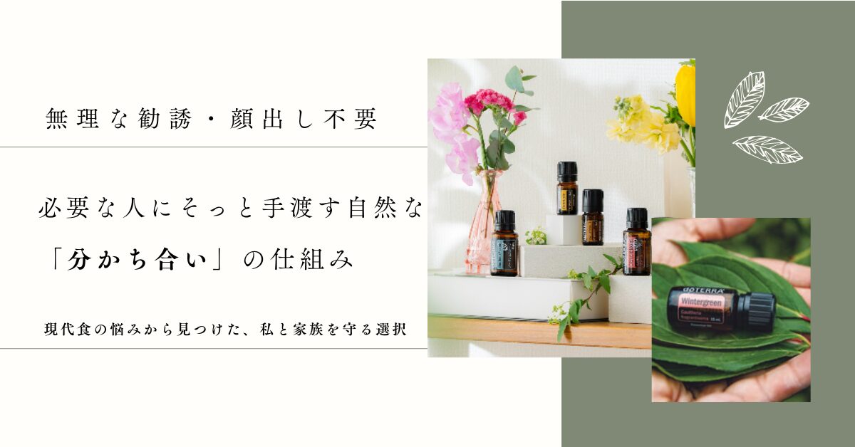 【ドテラの始め方】「現代の食」に限界を感じた私が、顔出しなしのドテラの『仕組み』にだけは納得しちゃった理由