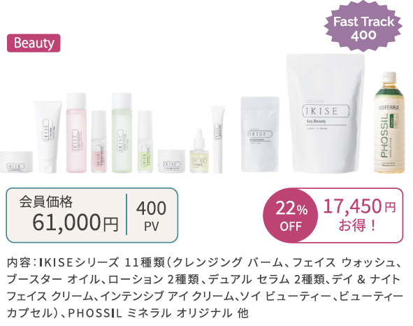 doTERRA ビューティー登録キット
