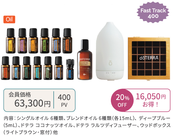 doTERRA オイル デラックス登録キット