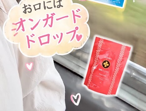 高速バスで持ち歩いているオンガードドロップ